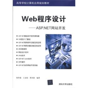 高等学校计算机应用规划教材·Web程序设计:ASP.NET网站开发