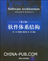软件体系结构(第2版)
