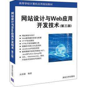 设计与web应用开发技术(第3版) 大中专理科计算机 吴伟敏