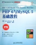 PHP6与MySQL5基础教程/Web开发系列/图灵程序设计丛书:(美)厄尔曼|译者:陈宗斌 : 电子电脑 :计算机技术 :程序与语言 :浙江新华书店网群